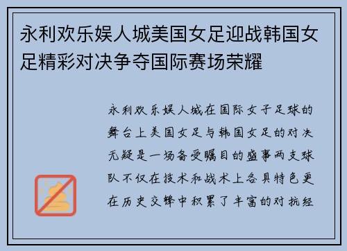 永利欢乐娱人城美国女足迎战韩国女足精彩对决争夺国际赛场荣耀