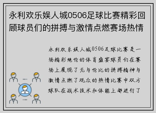 永利欢乐娱人城0506足球比赛精彩回顾球员们的拼搏与激情点燃赛场热情