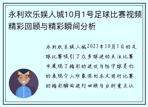 永利欢乐娱人城10月1号足球比赛视频精彩回顾与精彩瞬间分析