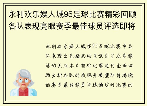 永利欢乐娱人城95足球比赛精彩回顾各队表现亮眼赛季最佳球员评选即将揭晓