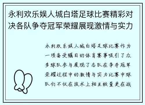 永利欢乐娱人城白塔足球比赛精彩对决各队争夺冠军荣耀展现激情与实力