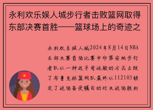 永利欢乐娱人城步行者击败篮网取得东部决赛首胜——篮球场上的奇迹之夜
