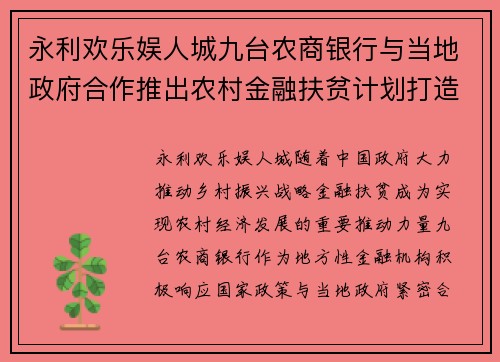 永利欢乐娱人城九台农商银行与当地政府合作推出农村金融扶贫计划打造乡村振兴新模式