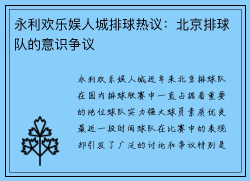 永利欢乐娱人城排球热议：北京排球队的意识争议