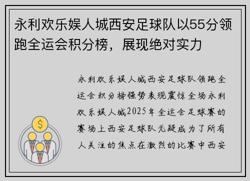 永利欢乐娱人城西安足球队以55分领跑全运会积分榜，展现绝对实力