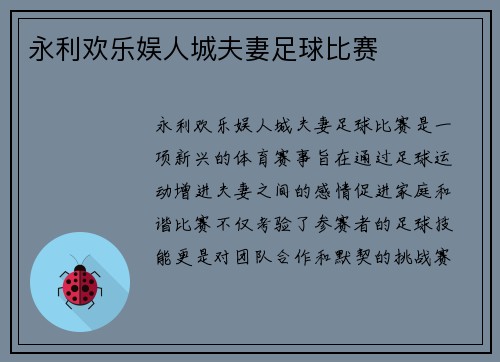 永利欢乐娱人城夫妻足球比赛
