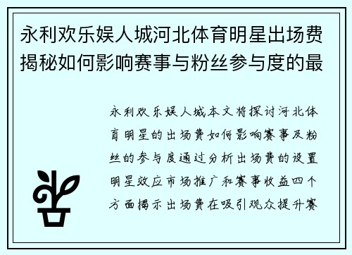 永利欢乐娱人城河北体育明星出场费揭秘如何影响赛事与粉丝参与度的最终表现
