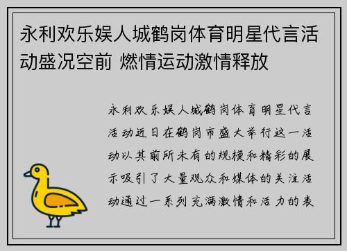 永利欢乐娱人城鹤岗体育明星代言活动盛况空前 燃情运动激情释放