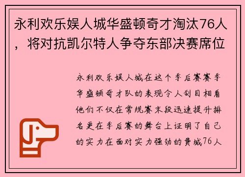 永利欢乐娱人城华盛顿奇才淘汰76人，将对抗凯尔特人争夺东部决赛席位