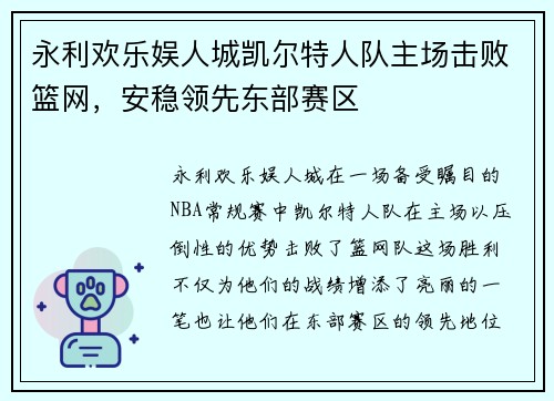 永利欢乐娱人城凯尔特人队主场击败篮网，安稳领先东部赛区