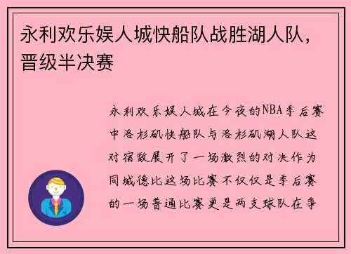永利欢乐娱人城快船队战胜湖人队，晋级半决赛