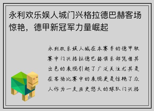 永利欢乐娱人城门兴格拉德巴赫客场惊艳，德甲新冠军力量崛起