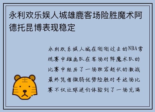 永利欢乐娱人城雄鹿客场险胜魔术阿德托昆博表现稳定