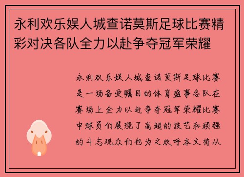 永利欢乐娱人城查诺莫斯足球比赛精彩对决各队全力以赴争夺冠军荣耀