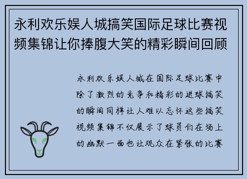 永利欢乐娱人城搞笑国际足球比赛视频集锦让你捧腹大笑的精彩瞬间回顾