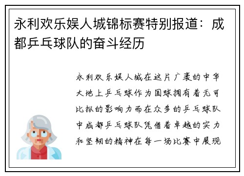 永利欢乐娱人城锦标赛特别报道：成都乒乓球队的奋斗经历