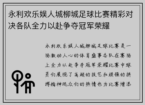 永利欢乐娱人城柳城足球比赛精彩对决各队全力以赴争夺冠军荣耀