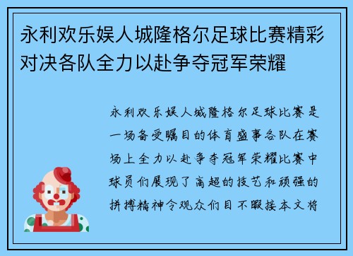 永利欢乐娱人城隆格尔足球比赛精彩对决各队全力以赴争夺冠军荣耀