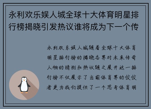 永利欢乐娱人城全球十大体育明星排行榜揭晓引发热议谁将成为下一个传奇人物