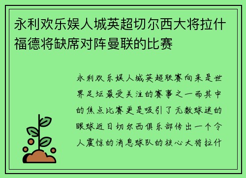 永利欢乐娱人城英超切尔西大将拉什福德将缺席对阵曼联的比赛