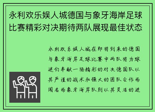 永利欢乐娱人城德国与象牙海岸足球比赛精彩对决期待两队展现最佳状态