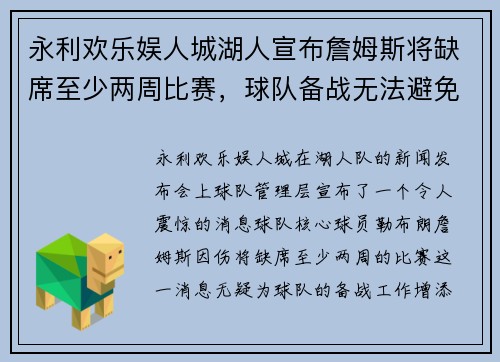 永利欢乐娱人城湖人宣布詹姆斯将缺席至少两周比赛，球队备战无法避免关键时刻挑战
