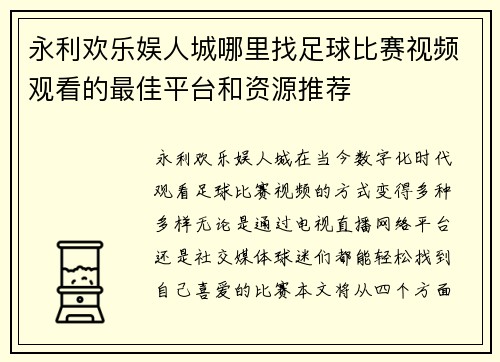 永利欢乐娱人城哪里找足球比赛视频观看的最佳平台和资源推荐