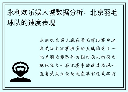 永利欢乐娱人城数据分析：北京羽毛球队的速度表现