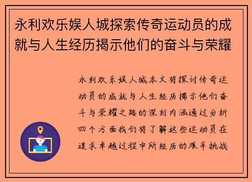 永利欢乐娱人城探索传奇运动员的成就与人生经历揭示他们的奋斗与荣耀之路
