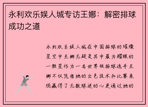 永利欢乐娱人城专访王娜：解密排球成功之道