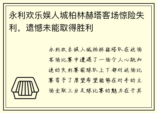 永利欢乐娱人城柏林赫塔客场惊险失利，遗憾未能取得胜利