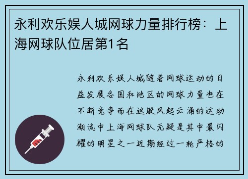 永利欢乐娱人城网球力量排行榜：上海网球队位居第1名