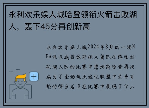 永利欢乐娱人城哈登领衔火箭击败湖人，轰下45分再创新高