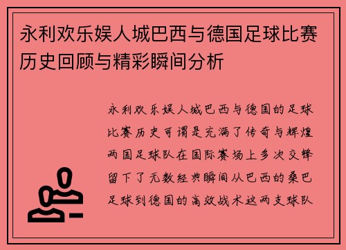 永利欢乐娱人城巴西与德国足球比赛历史回顾与精彩瞬间分析