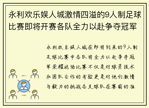 永利欢乐娱人城激情四溢的9人制足球比赛即将开赛各队全力以赴争夺冠军荣耀