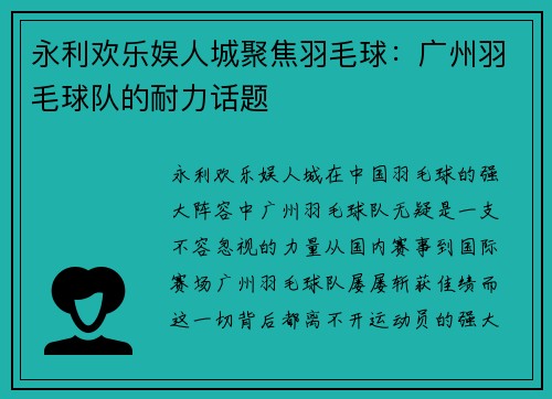 永利欢乐娱人城聚焦羽毛球：广州羽毛球队的耐力话题