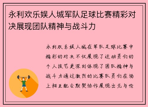 永利欢乐娱人城军队足球比赛精彩对决展现团队精神与战斗力