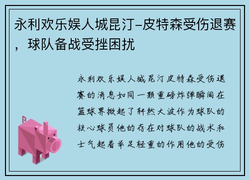 永利欢乐娱人城昆汀-皮特森受伤退赛，球队备战受挫困扰
