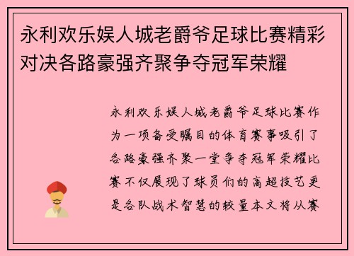 永利欢乐娱人城老爵爷足球比赛精彩对决各路豪强齐聚争夺冠军荣耀