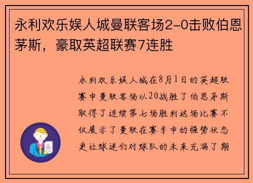 永利欢乐娱人城曼联客场2-0击败伯恩茅斯，豪取英超联赛7连胜