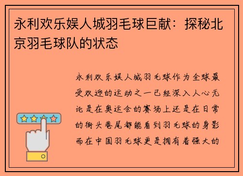 永利欢乐娱人城羽毛球巨献：探秘北京羽毛球队的状态