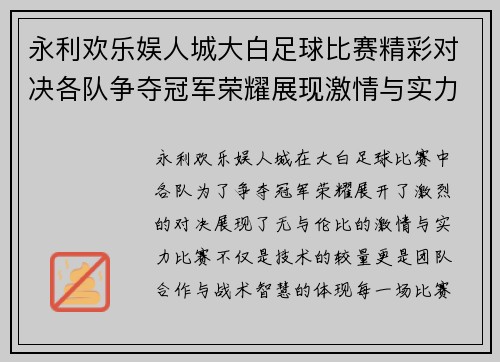 永利欢乐娱人城大白足球比赛精彩对决各队争夺冠军荣耀展现激情与实力