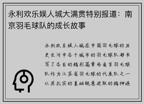 永利欢乐娱人城大满贯特别报道：南京羽毛球队的成长故事