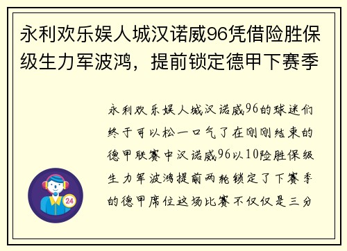 永利欢乐娱人城汉诺威96凭借险胜保级生力军波鸿，提前锁定德甲下赛季席位