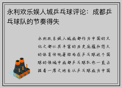 永利欢乐娱人城乒乓球评论：成都乒乓球队的节奏得失