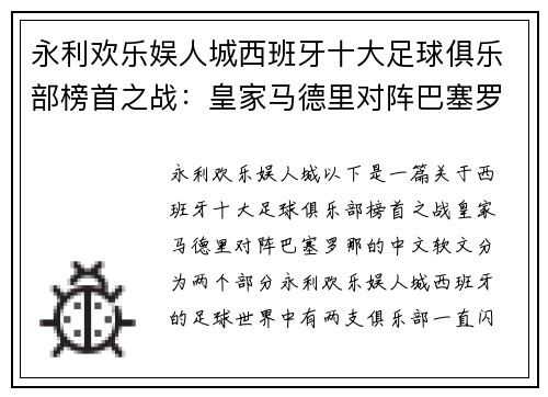 永利欢乐娱人城西班牙十大足球俱乐部榜首之战：皇家马德里对阵巴塞罗那
