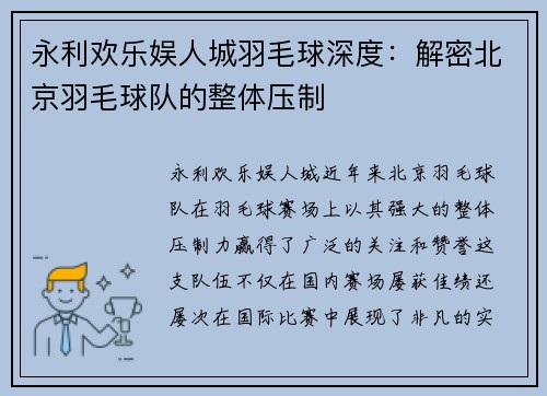 永利欢乐娱人城羽毛球深度：解密北京羽毛球队的整体压制
