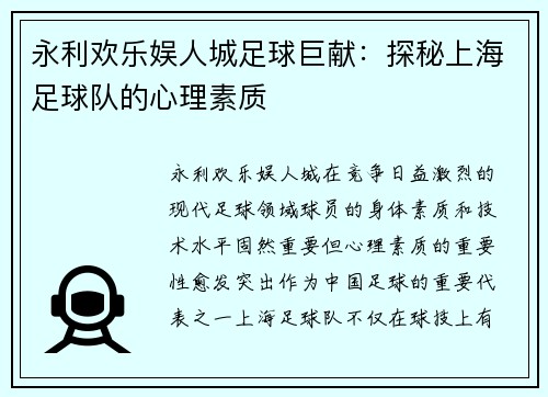 永利欢乐娱人城足球巨献：探秘上海足球队的心理素质