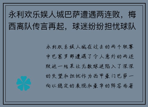 永利欢乐娱人城巴萨遭遇两连败，梅西离队传言再起，球迷纷纷担忧球队未来