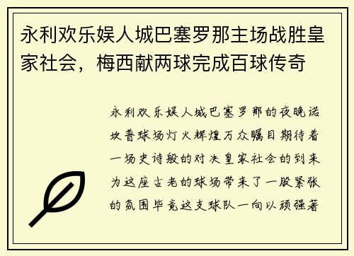 永利欢乐娱人城巴塞罗那主场战胜皇家社会，梅西献两球完成百球传奇